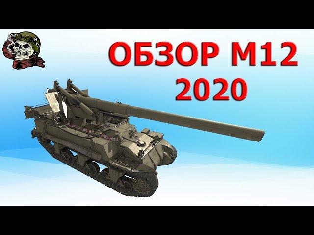 Обзор: Как играть на M12 в 2020│WOT│М12 Арта 7 уровня World of Tanks