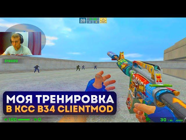 КАК Я ТРЕНИРУЮСЬ В КСС В34 CLIENTMOD