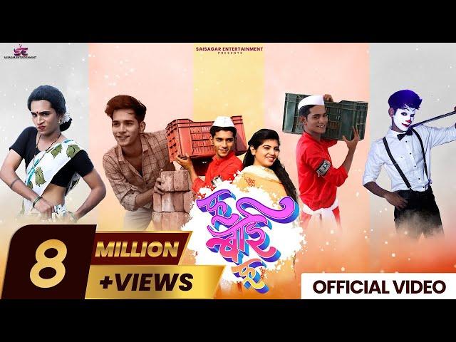 Fu Bai Fu | Nick Shinde | Richa Khatu | Sonali Sonawane | Keval Walanj | Sagar Janardhan