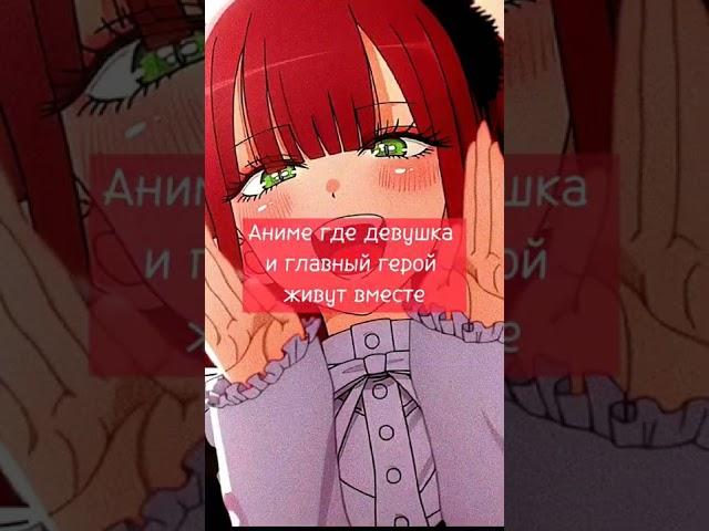 Аниме где девушка и главный герой живут вместе