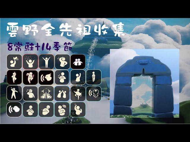 【Sky光遇】2024全季節常駐先祖收集-雲野篇 Ancestors-Daylight Prairie