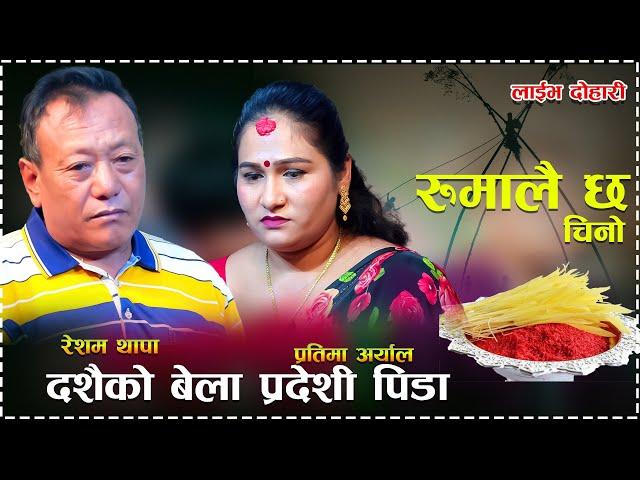 दशैको बेला प्रदेशी पिडा New Live Dohori , Resham Thapa & Pratima Aryal , rumalaima x chino