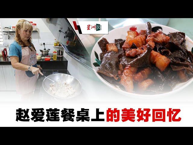 私房好菜 | 赵爱莲餐桌上的美好回忆