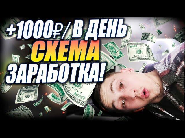 1000 Рублей В день! Схема Заработка  Способ дохода  заработок для школьника даже с телефона!