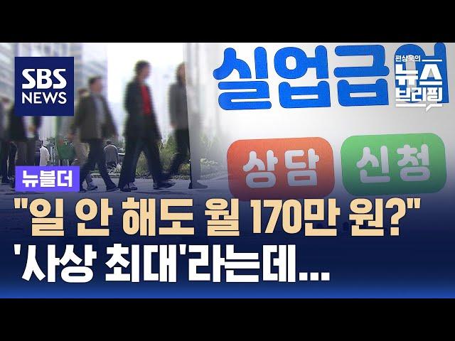 "일 안 해도 월 170만 원?"…'사상 최대'라는데, 왜 / SBS / 뉴블더