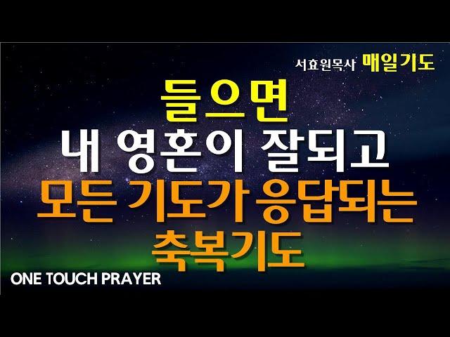 들으면 내 영혼이 잘되고 모든 기도가 응답되는 기적의 축복기도