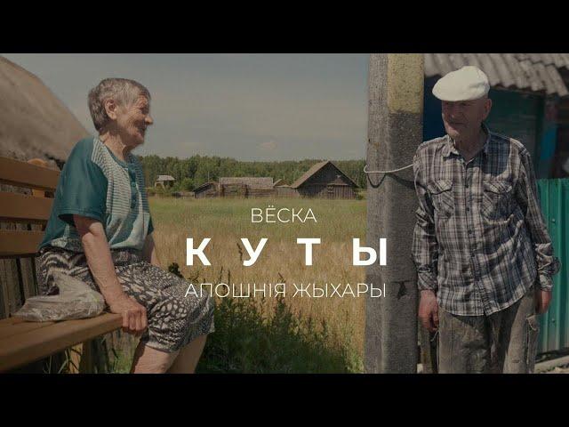 Апошнія жыхары. Вёска Куты Докшыцкага раёна