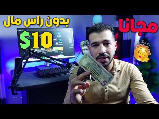 ربحت 10$ دولار \ الربح من الانترنت بدون راس مال 2024 | 3 اسرار / مجانا | بالاثبات