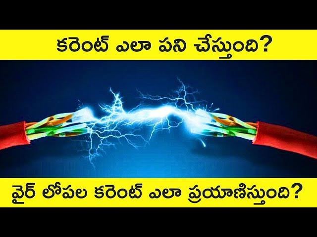 What is Electricity Explained in Telugu | How Electricity Works ? | What is Voltage & Current Telugu