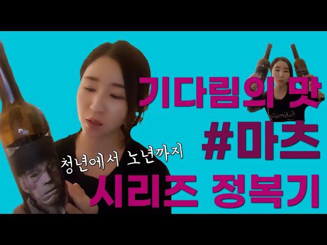 [크와걸] 인생, 기다림의 미학 #마츠 시리즈로 맛보았죠 #스페인레드와인