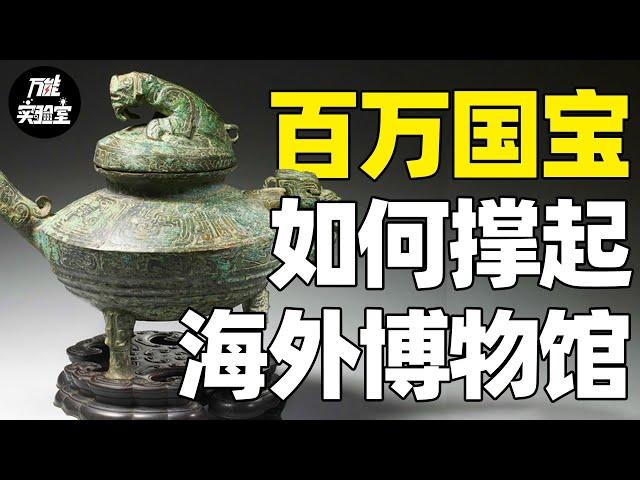 支撑起英，美，日，俄，法等海外博物馆的百万件中国国宝，流落在外的千万件中国文物会有回来的那一天吗？丨万能实验室