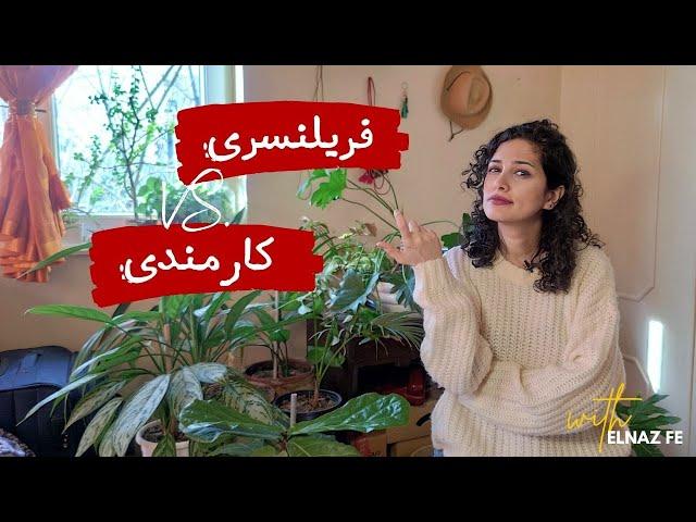 تجربه من از کار فریلنسری و کارمندی چی بوده؟