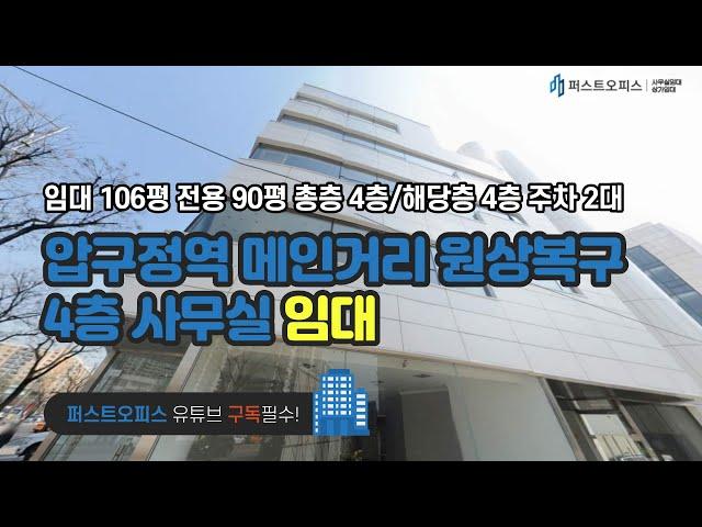 압구정역 메인거리 원상복구 4층 사무실 임대 106평 전용 90평 주차 2대 금액 사이트 참조