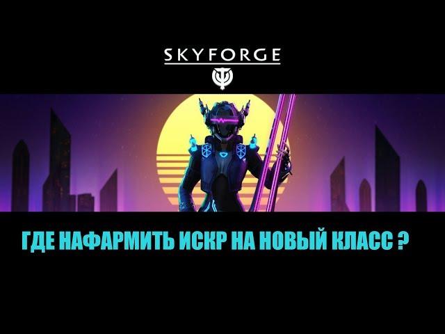 Skyforge: где нафармить искры на Акустика ?), заодно и знаний о противнике...