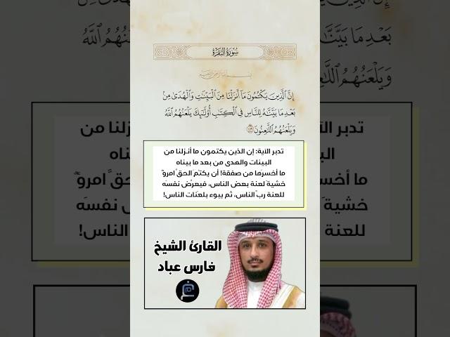 الآية(159) من سورة البقرة//القارئ الشيخ فارس عباد