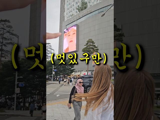 동대문에 얼굴 박제된 네덜란드 여친 ㅋㅋ