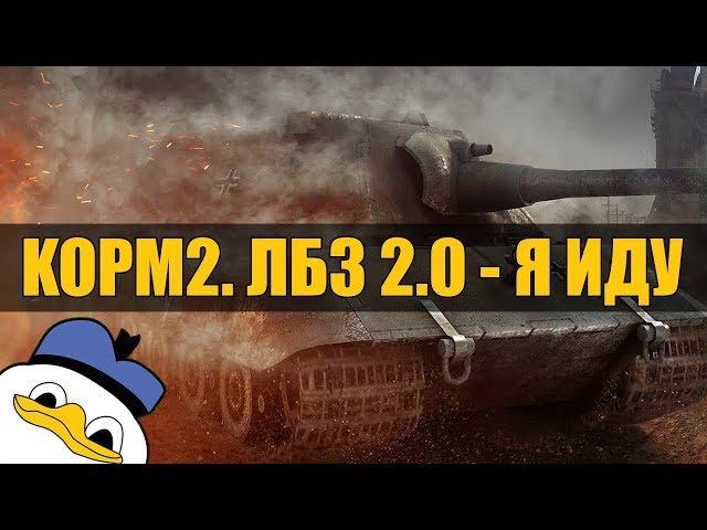 КОРМ2. ГОСТЬ INSIGHT. ЛБЗ 2.0 - EXCALIBUR