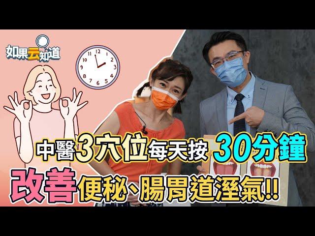 中醫3穴位 每天按 30分鐘 改善便秘 肥胖 腸胃道溼氣！【 如果云知道 鄭凱云 】feat. 郭大維中醫師