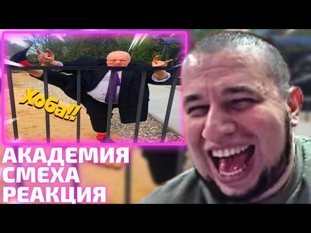 Манурин смотрит Академию Смеха | 671 СЕКУНД СМЕХА | ЛУЧШИЕ ПРИКОЛЫ / СМЕШНЫЕ ВИДЕО 2023