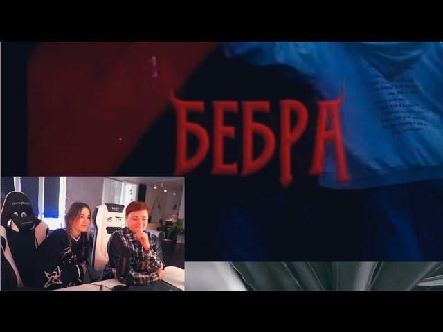 Генсуха с мамой смотрят: ТРЕК - БЕБРА  [ Ft. BUSTER, STROGO, LIXXX, KORESH, PARADEEVICH ]