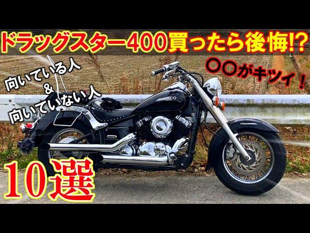 【完全版】ドラッグスター400はどんなバイクなのか!? 大人気400cc国産クルーザーに5年乗って分かった400アメリカンに向いている人と向いていない人【アメリカンバイク】