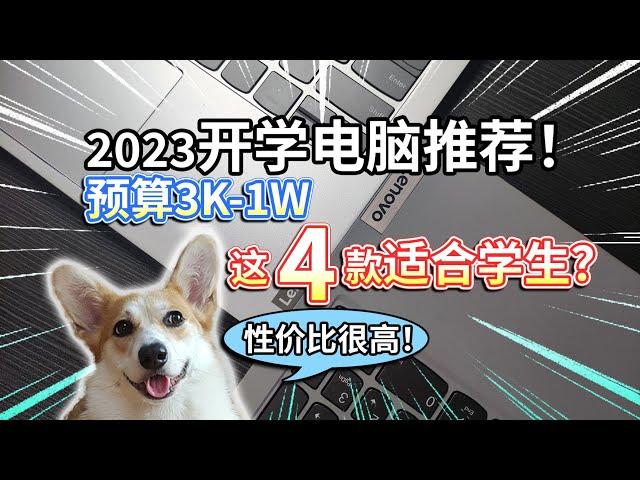 【2023开学电脑推荐】预算3K-1W，这4款适合学生！性价比高？