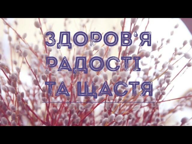З Вербною неділею!