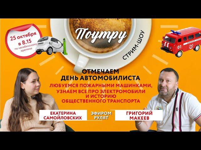 Отмечаем День автомобилиста //Поутру