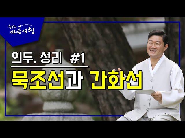정전공부 (56-1) 의두, 성리-1, 묵조선과 간화선