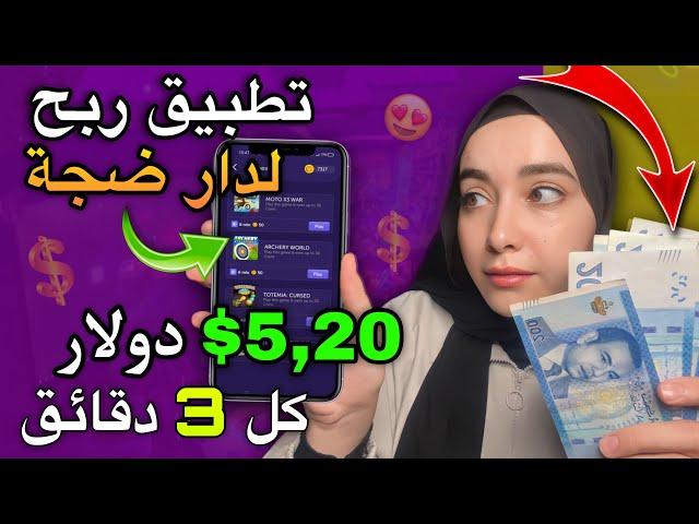 تطبيق مجاني يدخلك الفلوس: كيف جنيت 5.20$ في 3 دقائق  وبدون راس مال وإثبات 532 دولار