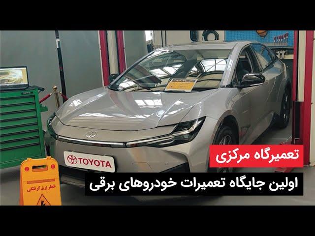 اولین جایگاه تعمیرات خودروهای برقی