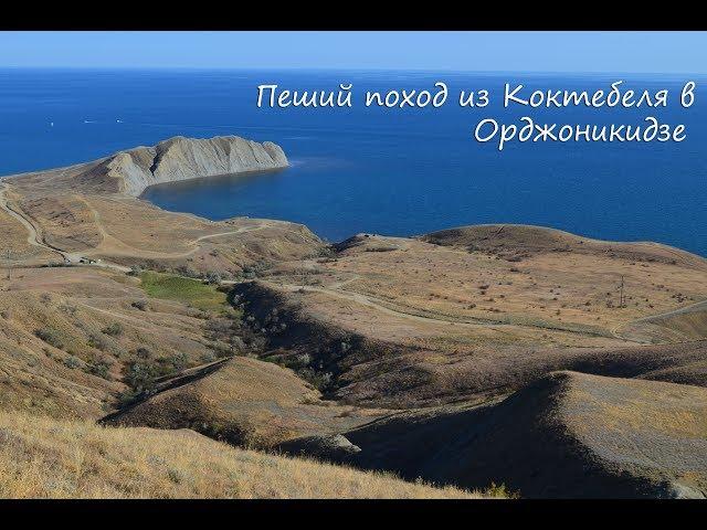 Крым. По горам из Коктебеля в Орджоникидзе. Стихи Волошина