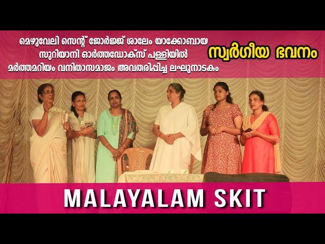 Malayalam Christian Skit by St. George Salem Martha Mariam Vanitha Samajam #skit #drama