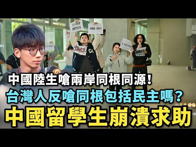 中國留學生崩潰求助！大鬧中共大使館！中國陸生嗆：兩岸同根同源⋯台灣記者反問：包括民主自由嗎？小粉紅轉而支持優衣褲，拒買中國製