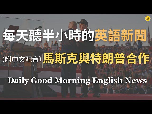 【Morning English - 馬斯克的政治投資】馬斯克的支持如何影響特朗普的政策？｜馬斯克如何提升商業與政治影響力？｜從科技領袖到政府改革者，探討馬斯克在美國政府中的角色｜每天英語新聞練習