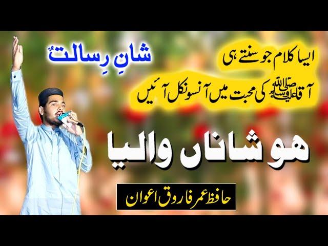 New Rabi Ul Awwal Naat 2023 |Hafiz Umar Farooq Awan | Supper Hit Kalam Zikar e Khuda Zikar e Mustafa