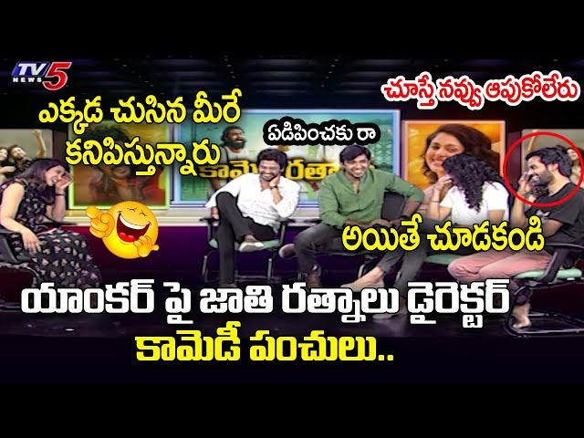 Cash Anudeep Hilarious Fun With TV5 Anchor | Jathi Ratnalu Director Interview|Anudeep| TV5 Tollywood