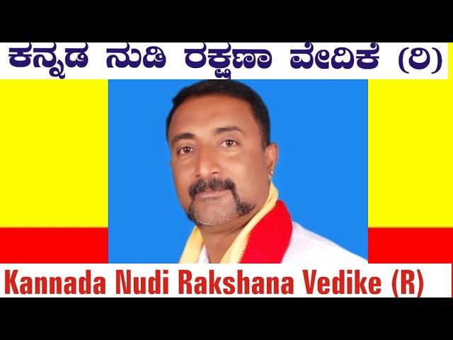 BS MANJUNATH kannadanudi Rakshana vedike