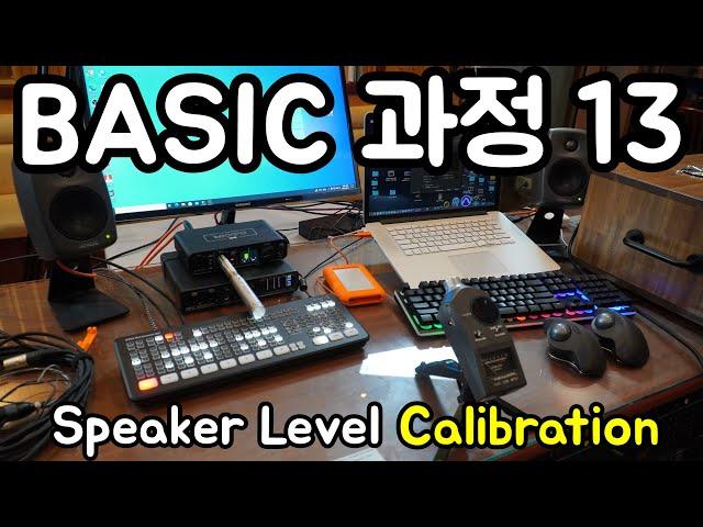 BASIC 과정 13 - Speaker Level Calibration