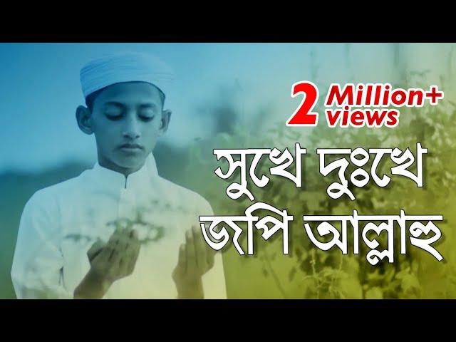 Bangla Islamic Song । Shukhe Dukhe jope Allahu |  Kalarab Shilpigosthi