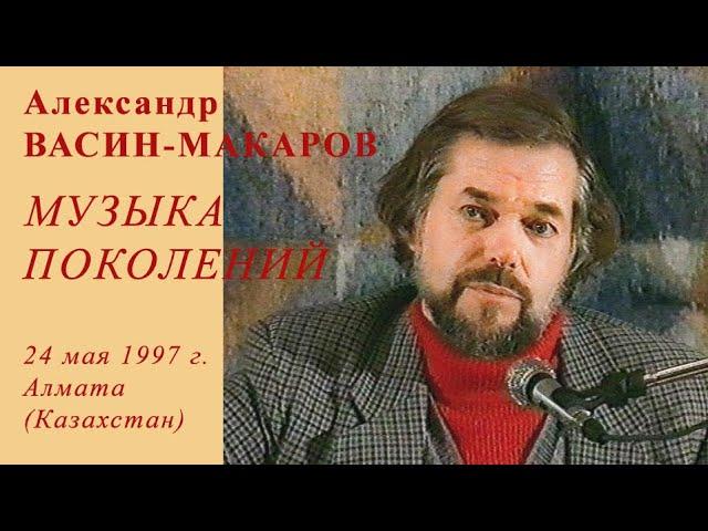 Александр Васин-Макаров. "Музыка поколений". 24 мая 1997 г. Алматы (Казахстан).