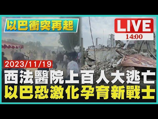 西法醫院上百人大逃亡 以巴恐激化孕育新戰士LIVE｜1400 以巴戰火再起｜TVBS新聞