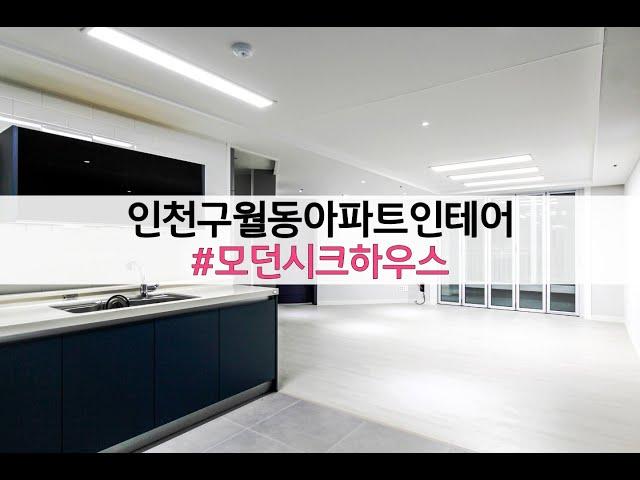 인천구월동아파트인테리어 ㅣ 모던하우스
