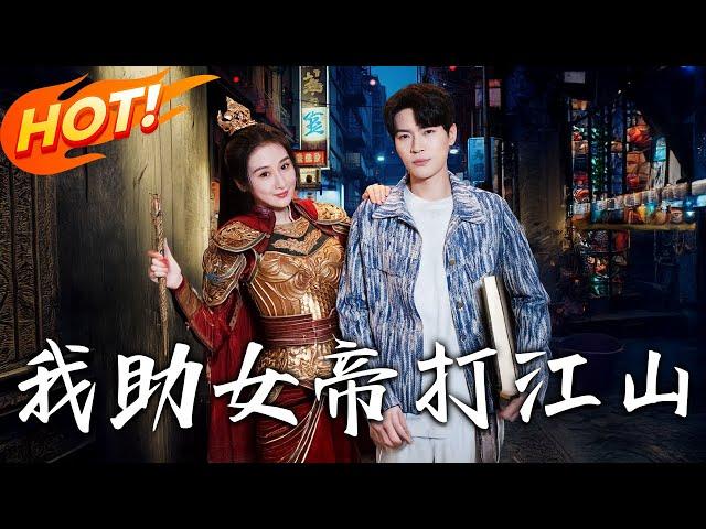 《我助女帝打江山》第1~55集【高清完结合集】丨#穿越 #修仙 #搞笑 #逆袭 #玄幻 #drama #短剧 #重生 #都市 #爱情 #盛世短剧