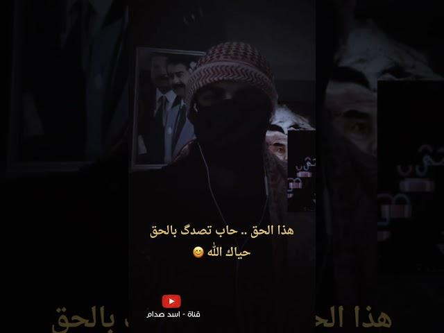يعجبني ليصعد بث ويحس نفسه مسيطر  بس مو وية اسد صدام حسين 