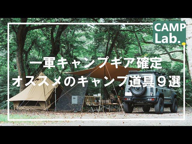 【キャンプギア】どれも１軍級買って良かったキャンプ道具９選