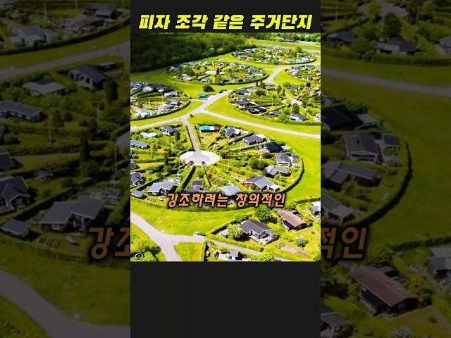 피자 조각 같은 주거 단지