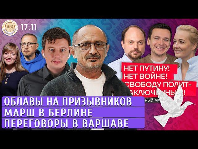 Облавы на призывников в Москве, Марш в Берлине, Переговоры в Варшаве. Левиев, Морозов, Баблоян