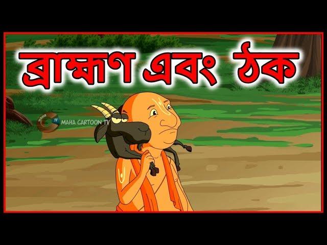 ব্রাহ্মণ এবং ঠক |  Bangla Cartoon | Moral Stories For Kids | Maha Cartoon TV XD Bangla