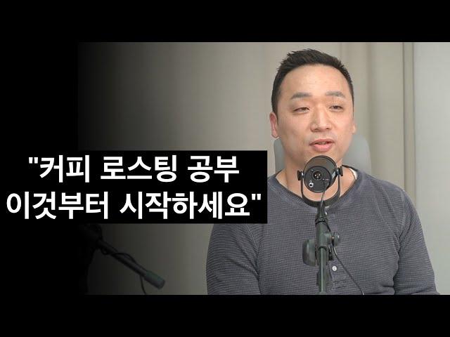 로스팅 공부는 이것부터 해야 시간을 단축할 수 있어요. (뉴웨이브 유승권 로스터 1부)